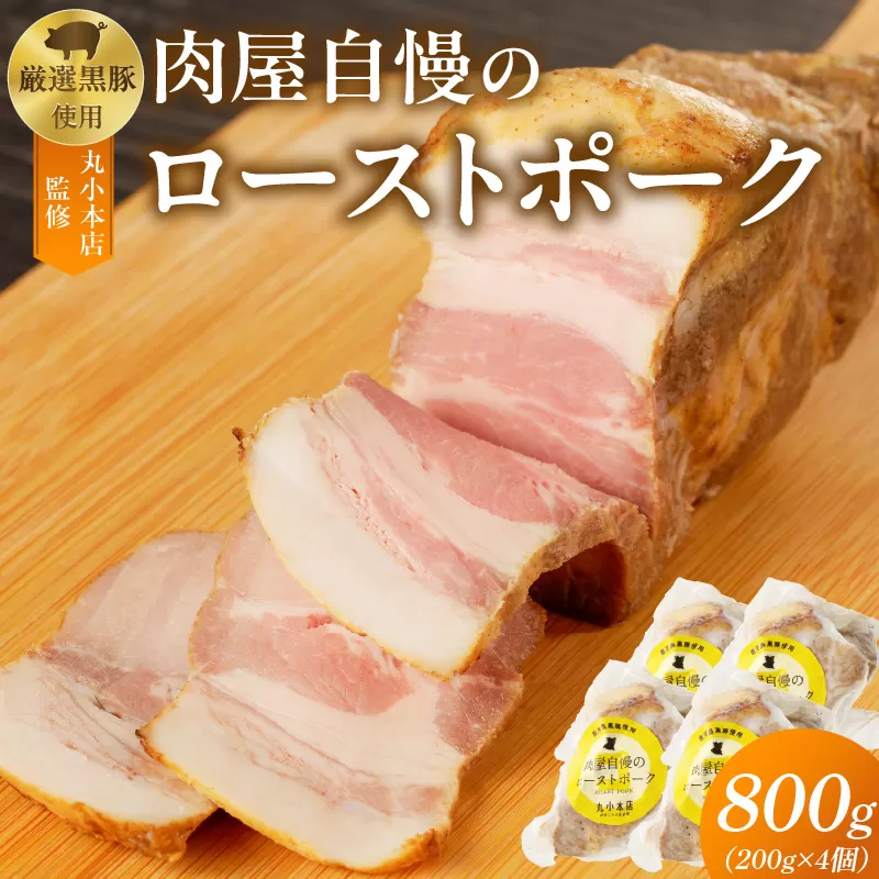 【丸小本店】肉屋自慢のローストポーク　200g×4個セット[102T09]