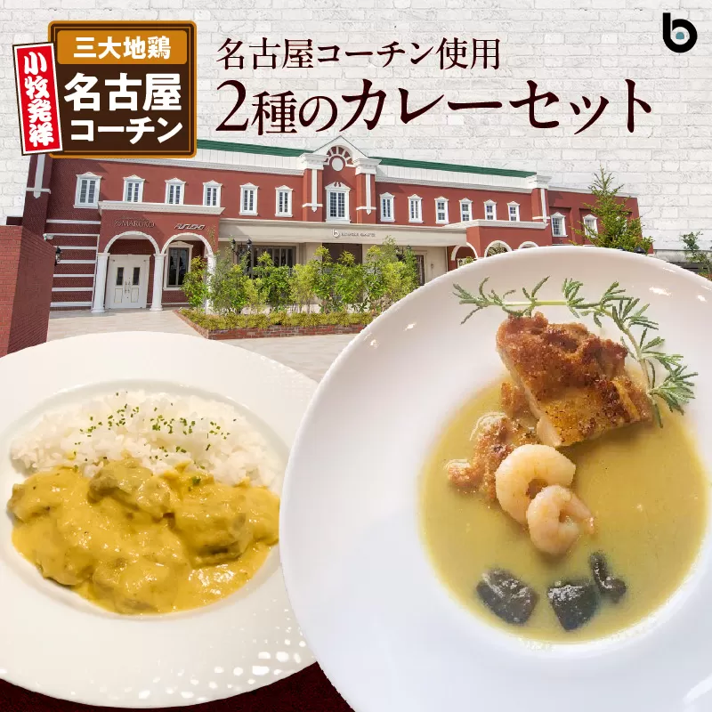 名古屋コーチン2種のカレーセット（各2食）