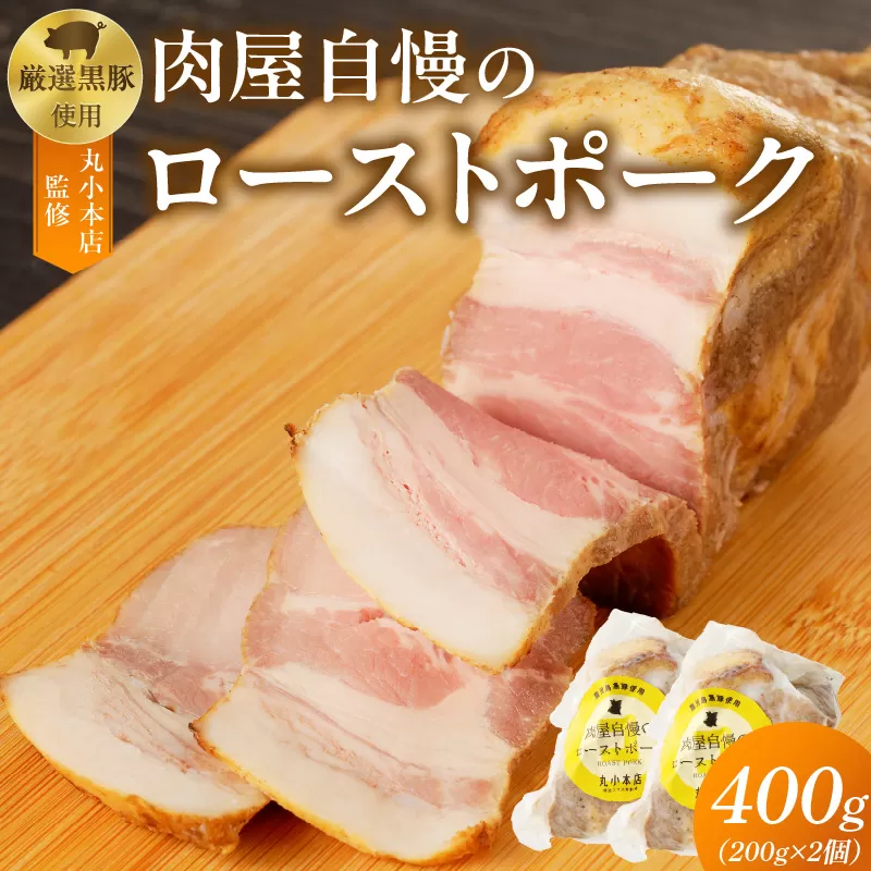 【丸小本店】肉屋自慢のローストポーク　200g×2個セット[102T07]