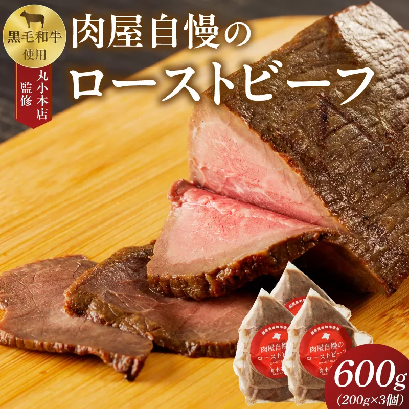 【丸小本店】肉屋自慢のローストビーフ　200g×3個セット[102T03]