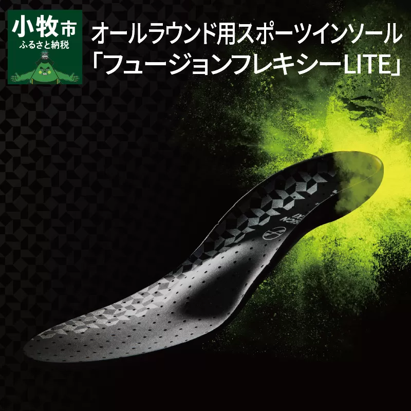 オールラウンド用スポーツインソール「フュージョンフレキシーLITE」 XS(22.0cm~23.0cm)