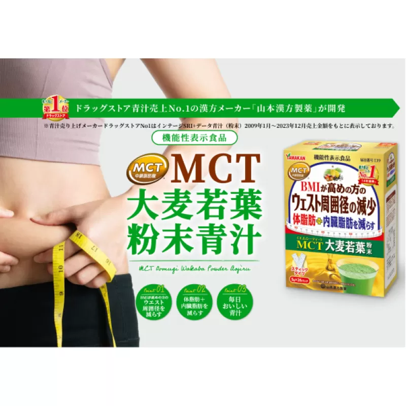 【山本漢方製薬】MCT大麦若葉粉末 5g×52包（機能性表示食品）[027Y16]