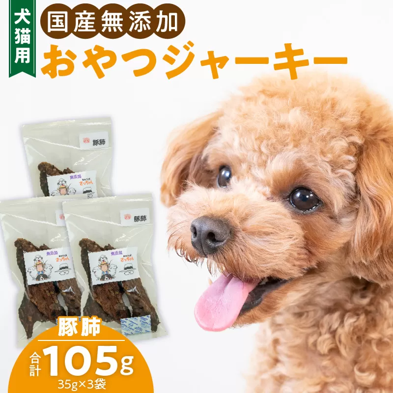 犬猫用　国産無添加おやつジャーキー　豚肺（肉）［143O03］