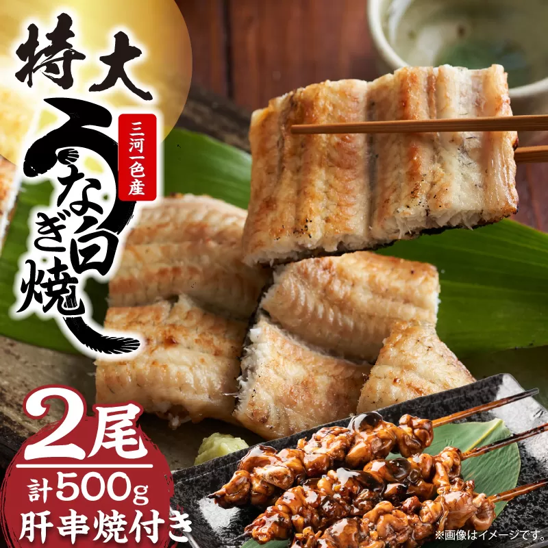 三河一色産　最高級うなぎセット 特大2尾（白焼2尾）計500g（冷蔵配送）