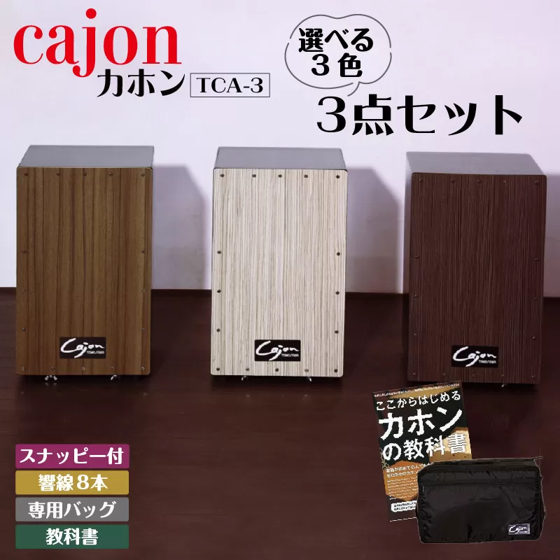 [№21-0150]カホン(スナッピー付、響線8本)・バッグ・教則本の３点セット TCA-3(cajon-set)(ダークブラウン)