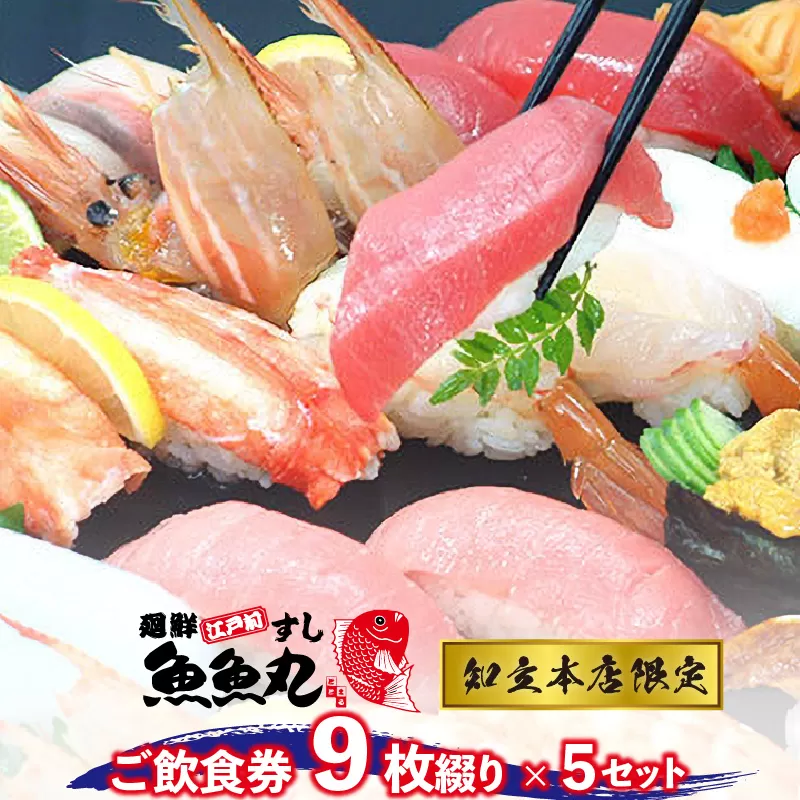 廻鮮江戸前すし魚魚丸ご飲食券９枚つづり×５セット＜ご利用は知立本店限定です＞ (1638)