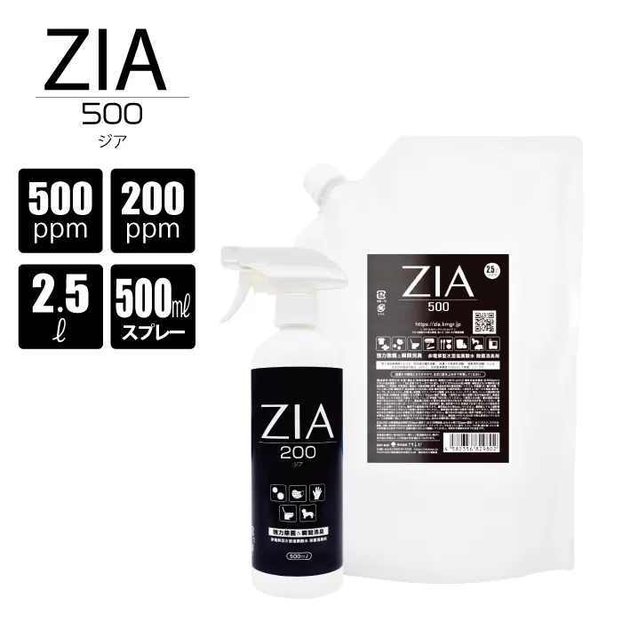 人にも環境にも優しい除菌消臭剤　ZIA series 非電解型 次亜塩素酸水　200ppm 500ppm　ZIA200スプレー500ml×１個・ZIA500詰替2.5L×１個（1258）