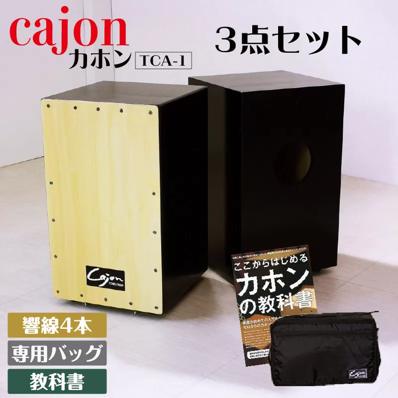 [№21-0140]カホン(スナッピー無、響線4本)・バッグ・教則本の３点セット TCA-1(cajon-set)