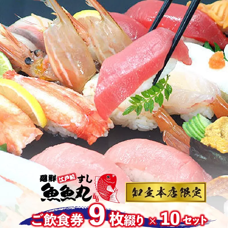 【9月30日で受付終了】廻鮮江戸前すし魚魚丸ご飲食券９枚つづり×１０セット＜ご利用は知立本店限定です＞ (1640)