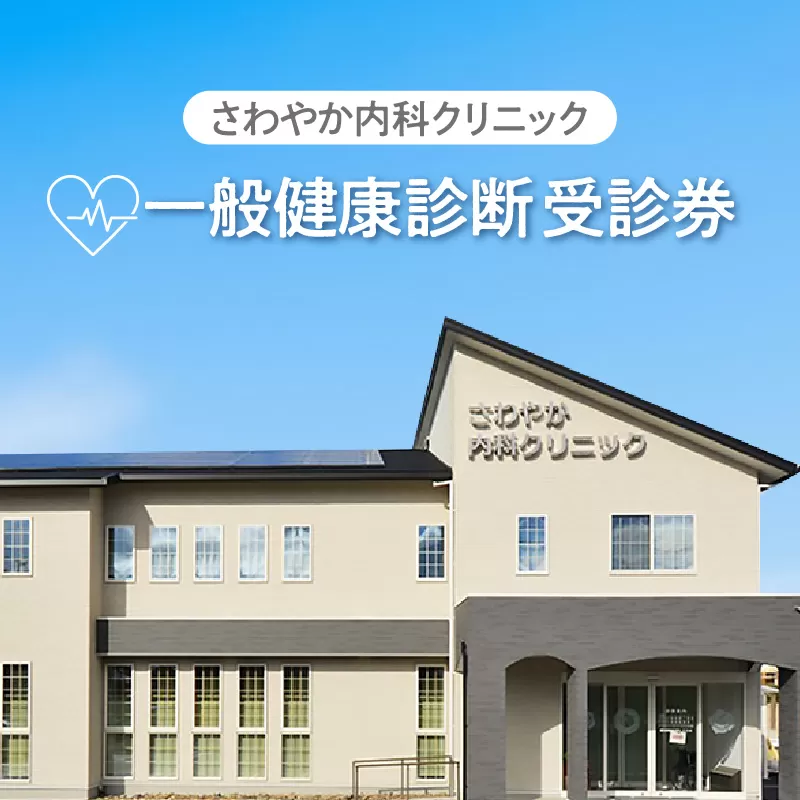 さわやか内科クリニック　一般健康診断　受診券（１枚）（1592）