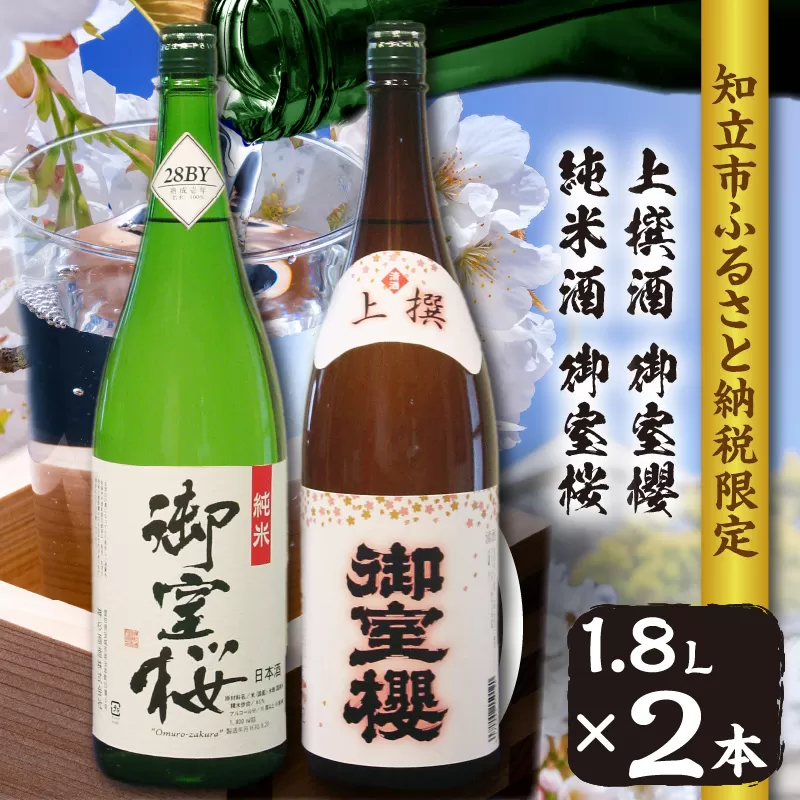 【9月30日で受付終了】御室桜　純米・上撰2本セット　[№34-1161]