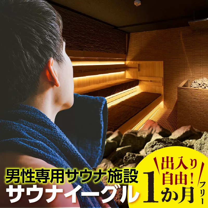 【ふるさと納税限定】　サウナイーグル１か月フリー入泉券（深夜料金込み。１か月何度でも出入り自由）（1714）