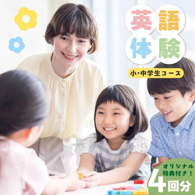 【小学生・中学生コース】英語体験 teracoyaTHANK スポット会員（4回）コースオリジナルトートバッグ・オリジナルバインダー付き (1149)