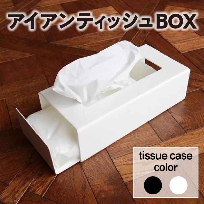 スライド式アイアンティッシュBOX(ホワイト)　(1164)