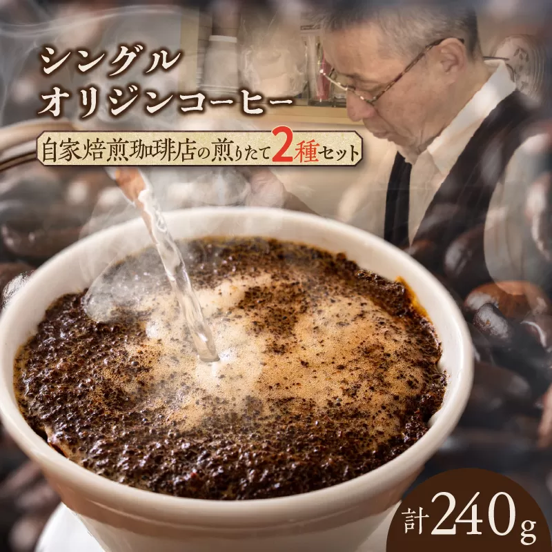 コーヒー豆　２種類セット　(1147)