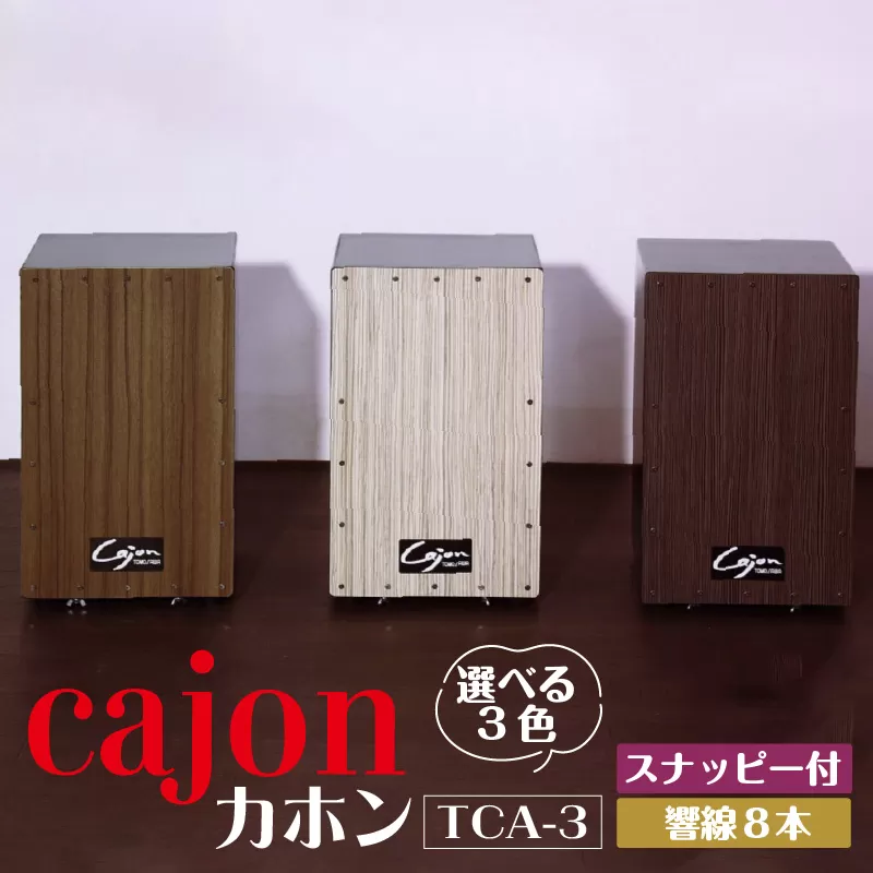 [№21-0728]カホン(スナッピー付、響線8本)　TCA-3（ブラウン）