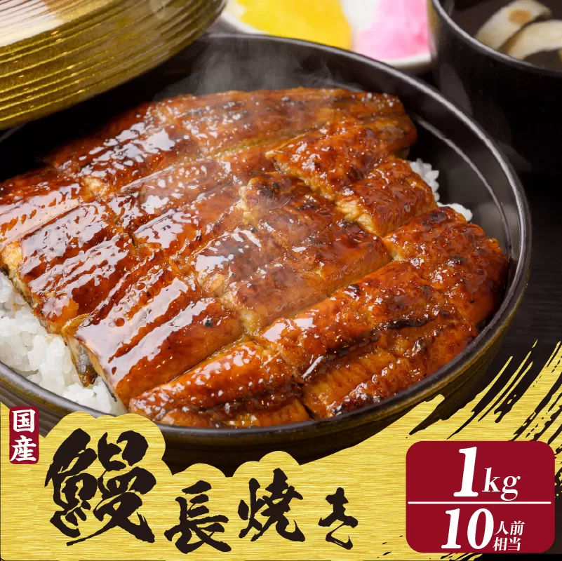 国産特大うなぎ長焼き５尾(約２００ｇ)　合計約１，０００ｇ以上（1665）