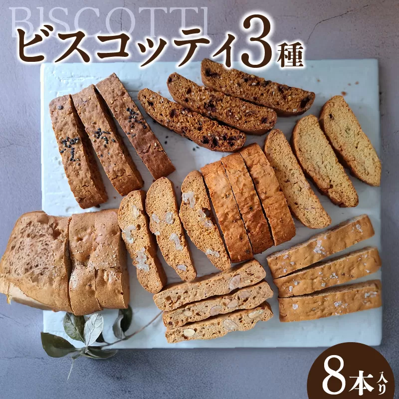 【母の日】ビスコッティ３種詰合せ