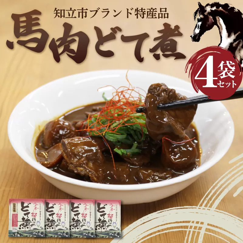 [№12-0161]知立ブランド特産品　馬肉どて煮４袋セット