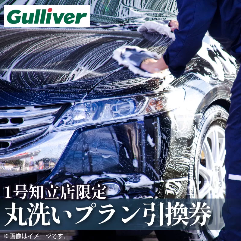 【9月30日で受付終了】【ガリバー1号知立店限定】内外装洗車：丸洗いプラン(1139)