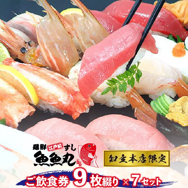 廻鮮江戸前すし魚魚丸ご飲食券９枚つづり×７セット＜ご利用は知立本店限定です＞ (1639)