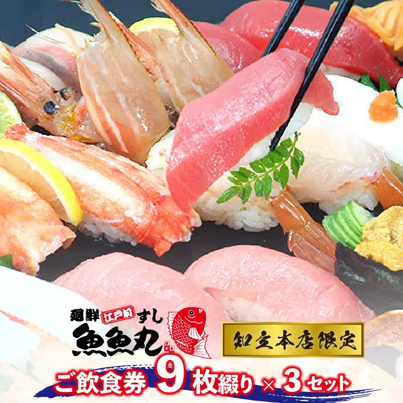 廻鮮江戸前すし魚魚丸ご飲食券９枚つづり×３セット＜ご利用は知立本店限定です＞ (1637)