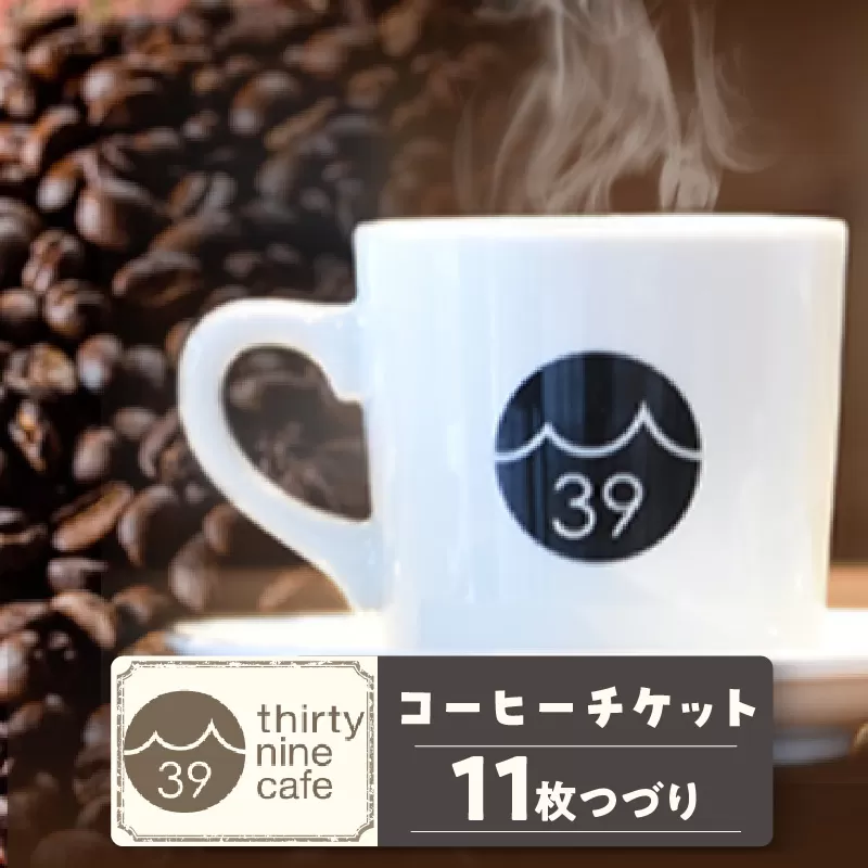 thirty nine cafeのコーヒーチケット【11枚つづり】（1236）