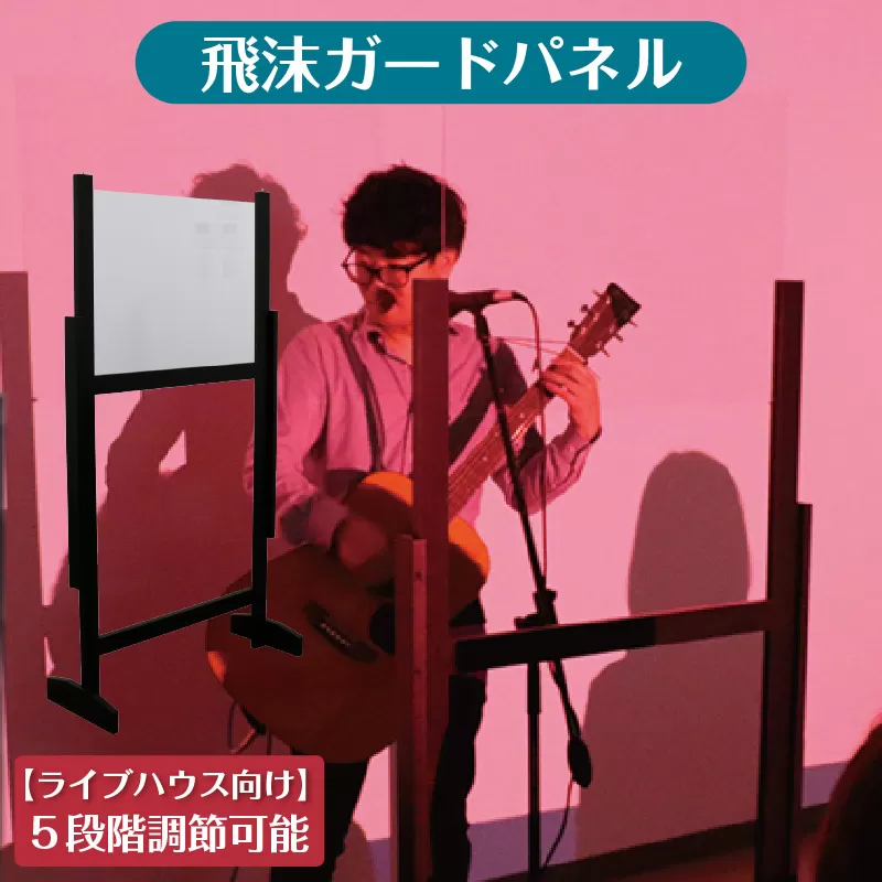 【9月30日で受付終了】[№21-0741]【ライブハウス向け】高さ5段階　飛沫ガードパネル