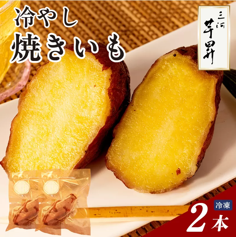 三河 芋昇謹製　冷やし焼きいも2本セット（1595）