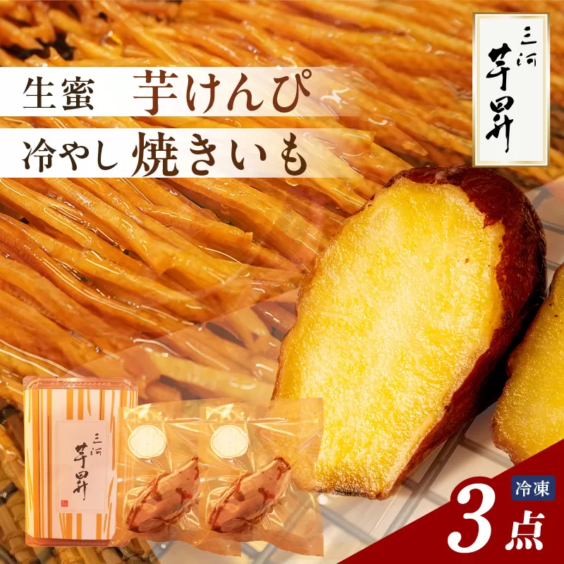 三河 芋昇謹製　生蜜芋けんぴ＋冷やし焼きいも２本の３点セット（1598）