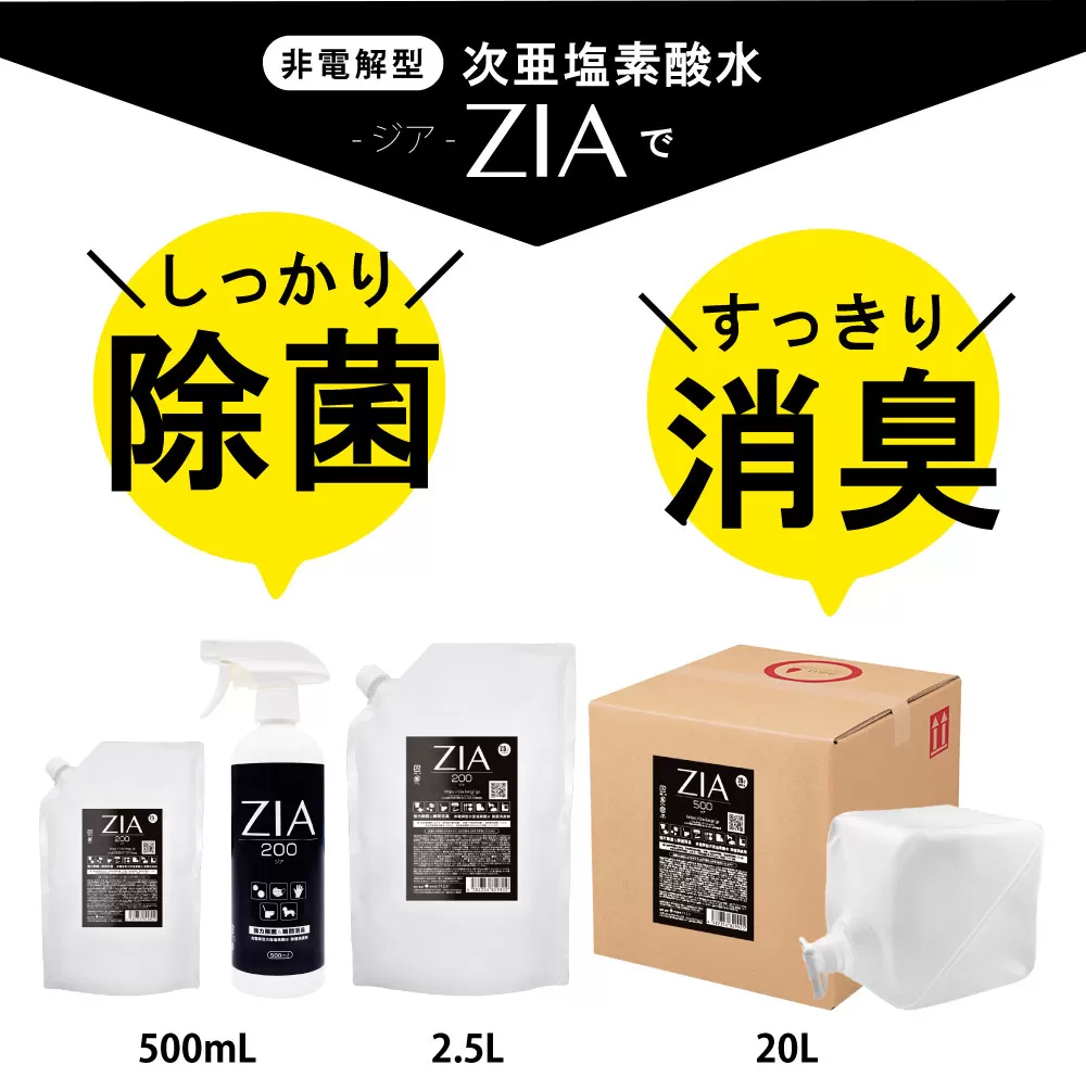 人にも環境にも優しい除菌消臭剤　ZIA series 非電解型 次亜塩素酸水　200ppm 500ppm　ZIA200スプレー500ml×１個・ZIA500詰替2.5L×１個（1258）