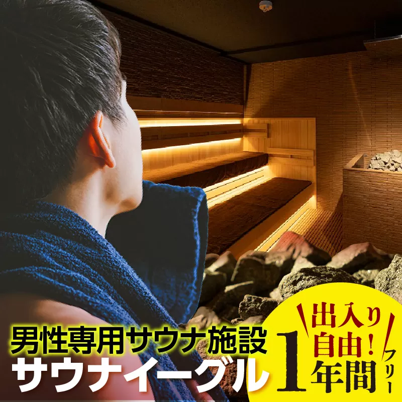 【ふるさと納税限定】　サウナイーグル１年間フリー入泉券（深夜料金込み。１年間何度でも出入り自由）（1715）