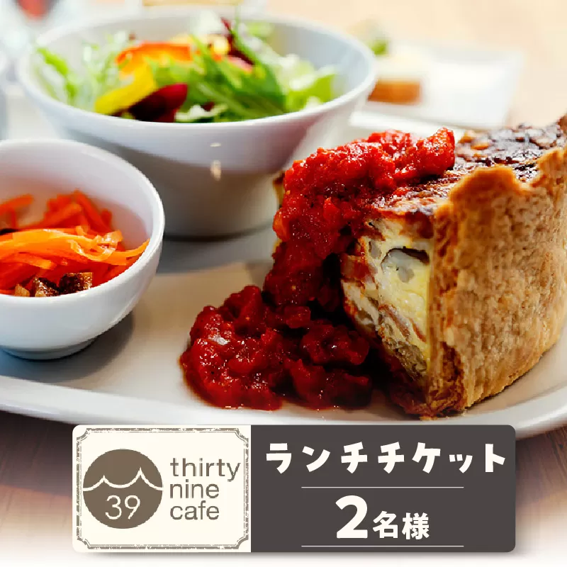 [№24-0606]thirty nine cafeのランチチケット(２名様分)