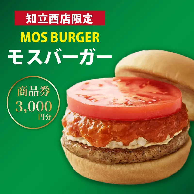 【9月30日で受付終了】モスバーガー知立西店限定　3,000円商品券(1210)