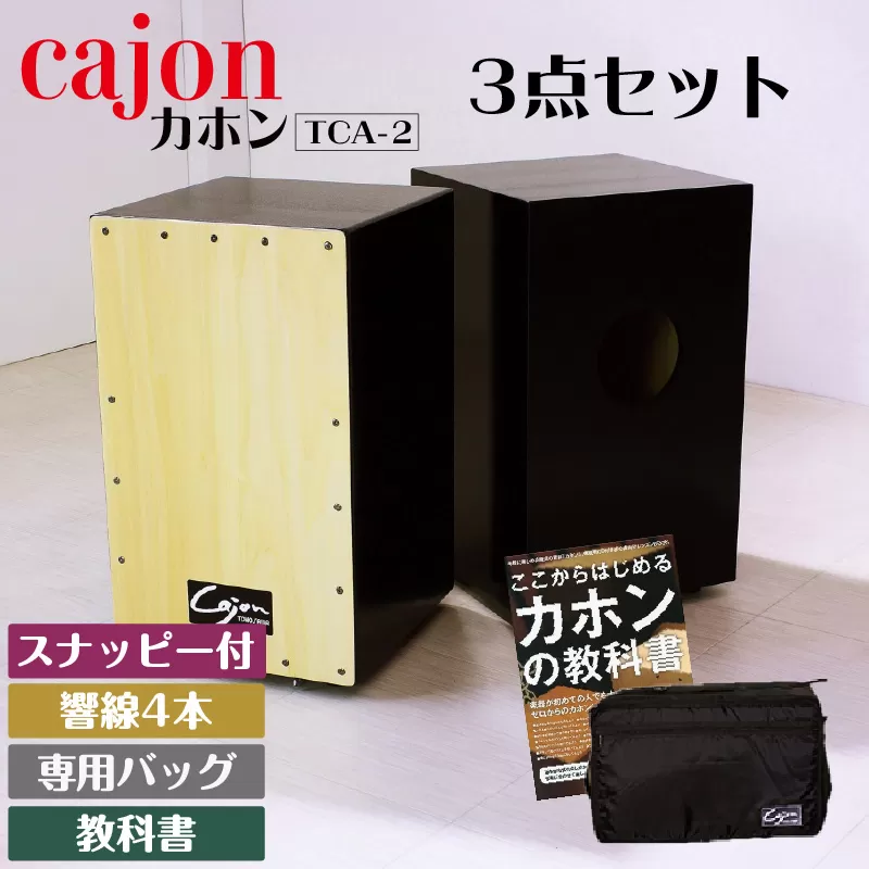 [№21-0726]カホン(スナッピー付、響線4本)・バッグ・教則本の３点セット TCA-2(cajon-set)