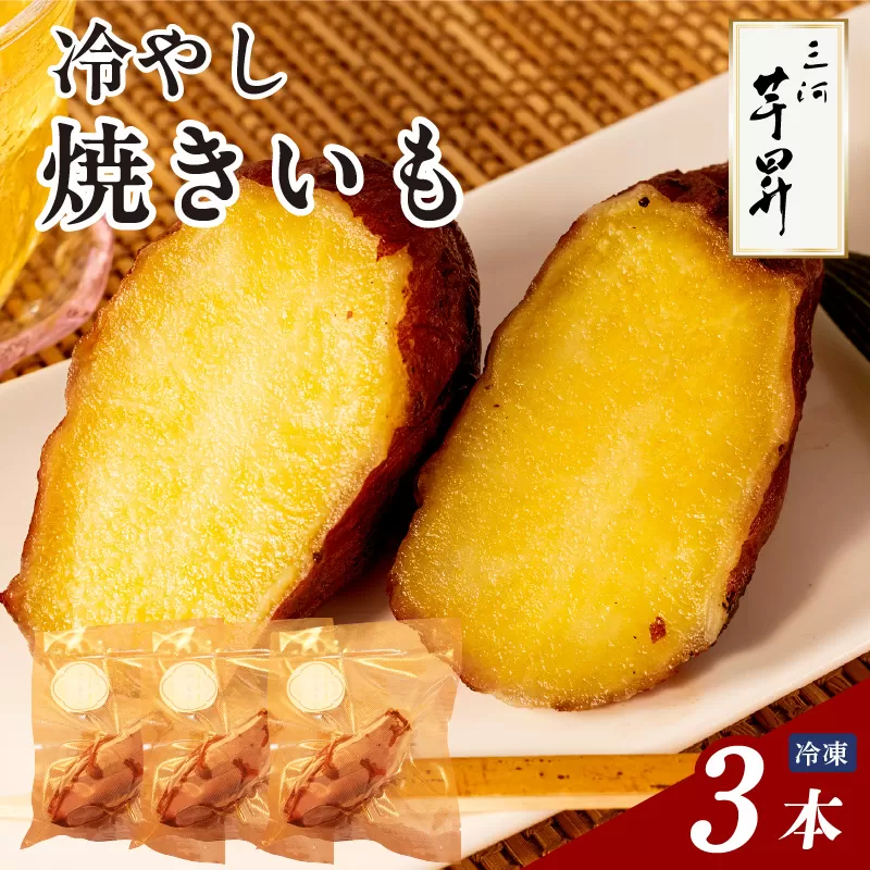 三河 芋昇謹製　冷やし焼きいも3本セット（1594）