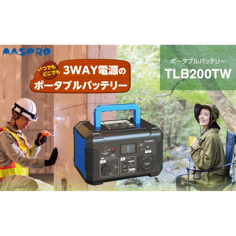 ポータブルバッテリー TLB200TW バッテリー 防災用 防災用品 防災グッズ アウトドア アウトドア用品 キャンプ キャンプ用品 イベント 持ち運び 電化製品 愛知 愛知県 日進市