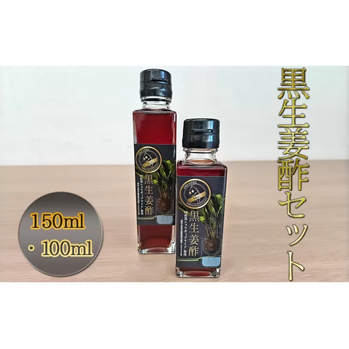 【思いやり型返礼品】黒生姜酢（150ml・100ml）セット