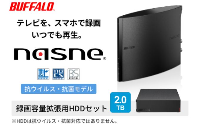 BUFFALO/バッファロー nasne（R）・録画容量拡張用HDD 2TBセット｜日進市｜愛知県｜返礼品をさがす｜まいふる by AEON CARD