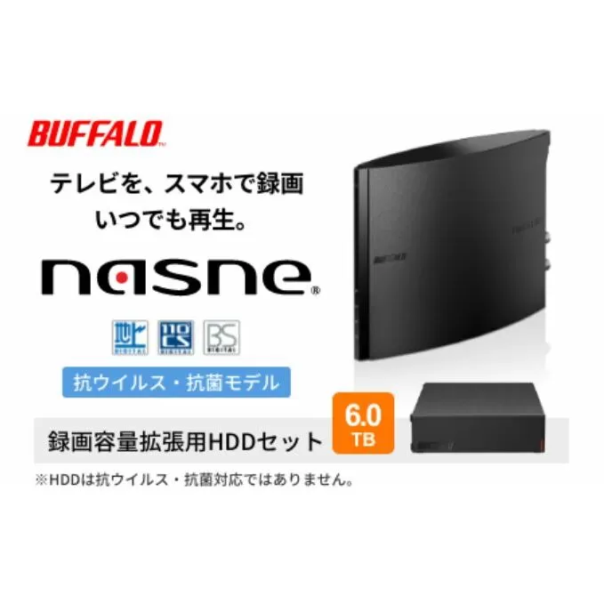 BUFFALO nasne (R) 録画容量拡張用HDD 6TB セット バッファロー ナスネ HDD 外付けHDD 外付け ハードディスク 外付けハードディスク HDDレコーダー 大容量 スマホで見れる 録画 テレビ録画 家電 生活家電 日用品 愛知 愛知県 日進市