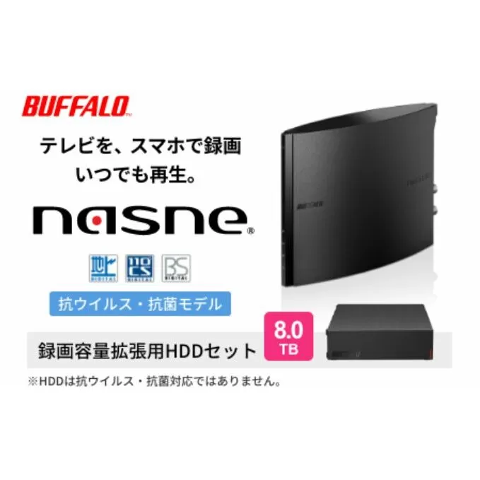 BUFFALO nasne (R) 録画容量拡張用HDD 8TB セット バッファロー ナスネ HDD 外付けHDD 外付け ハードディスク 外付けハードディスク HDDレコーダー 大容量 スマホで見れる 録画 テレビ録画 家電 生活家電 日用品 愛知 愛知県 日進市