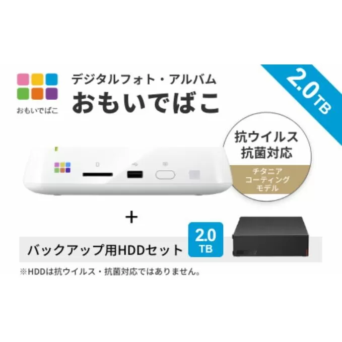 BUFFALO おもいでばこ バックアップ セット 4K Wi-Fi6対応モデル 2TB バッファロー 思い出箱 デジタルフォト データ保存 HDD スマホ 写真 タブレット デジカメ 機器 スマホデータ保存 スマホデータ 電化製品 愛知 愛知県 日進市