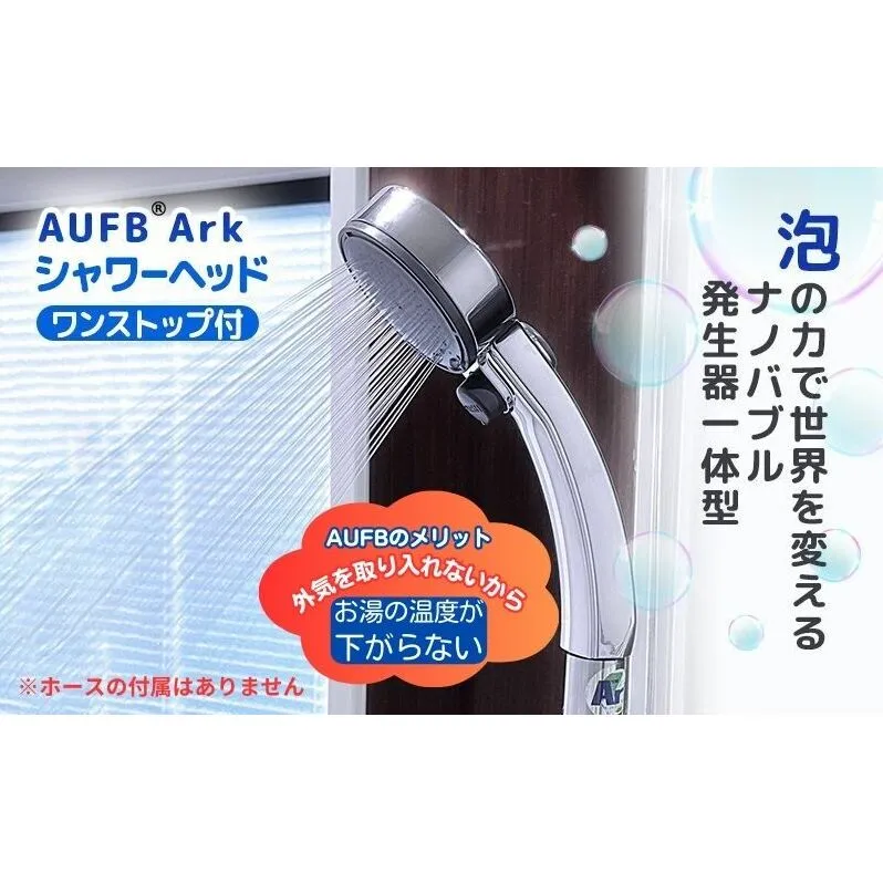 シャワーヘッド ワンストップ付 オリジナルナノバブル生成器 AUFB 一体型シャワーヘッド ホース無 ナノバブル お風呂用品 バス用品 バスグッズ 温浴 保湿 日用品 愛知 愛知県 日進市