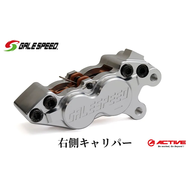 GALE SPEED ビレット・フロント4Pキャリパー(アキシャル40mm) 右 シルバーアルマイト