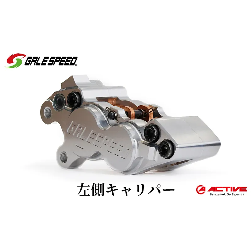 GALESPEED ビレット・フロント4Pキャリパー(アキシャル40mm) 左 シルバーアルマイト