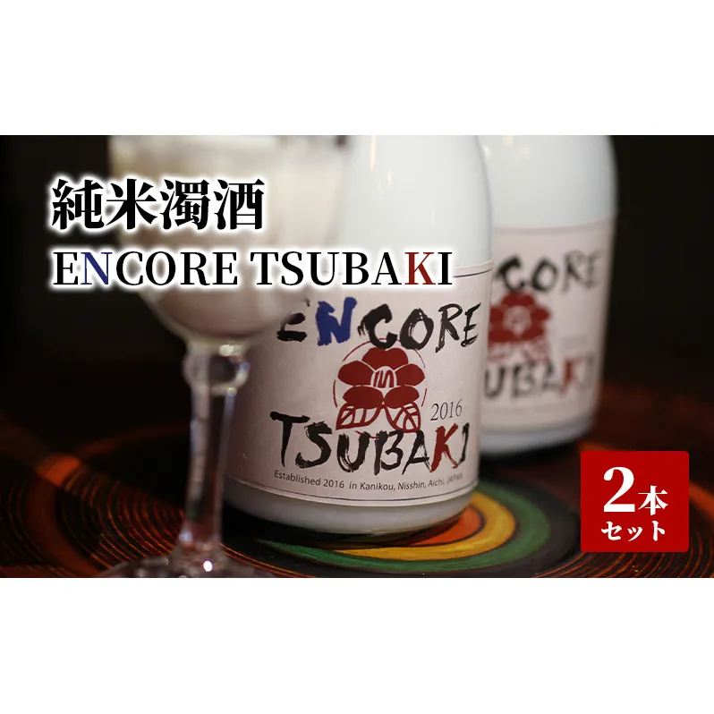 純米濁酒 ENCORE TSUBAKI 2本セット