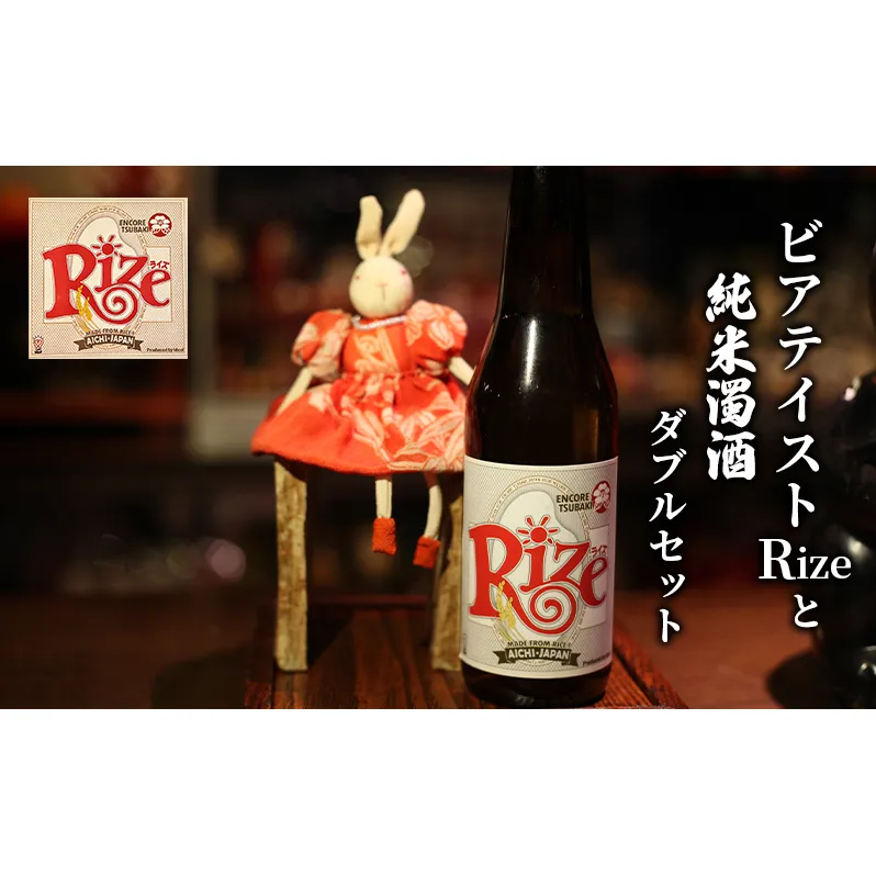 ビアテイストRizeと純米濁酒セット