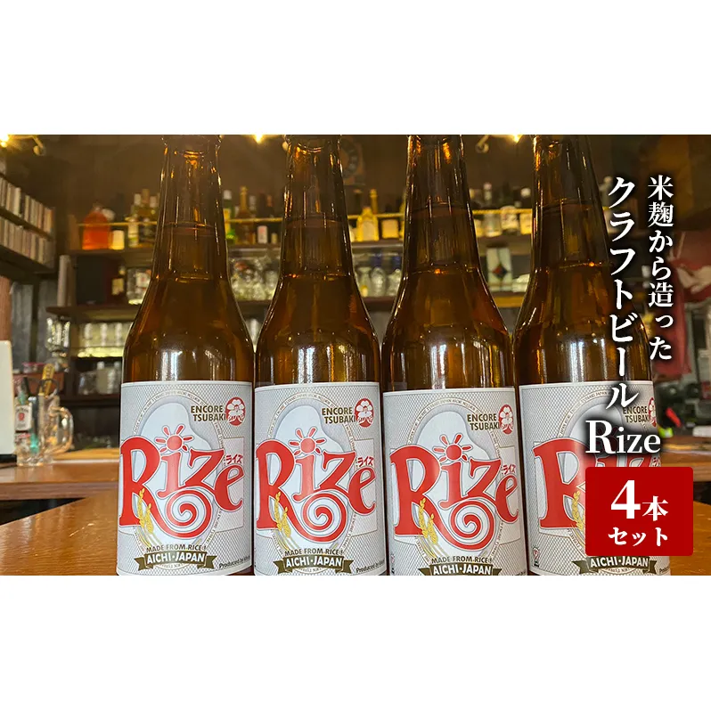 米麹から造ったクラフトビール「Rize」4本セット