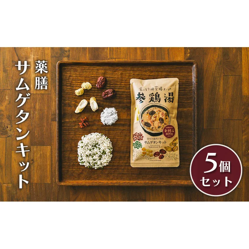 薬膳サムゲタンキット（5個セット）