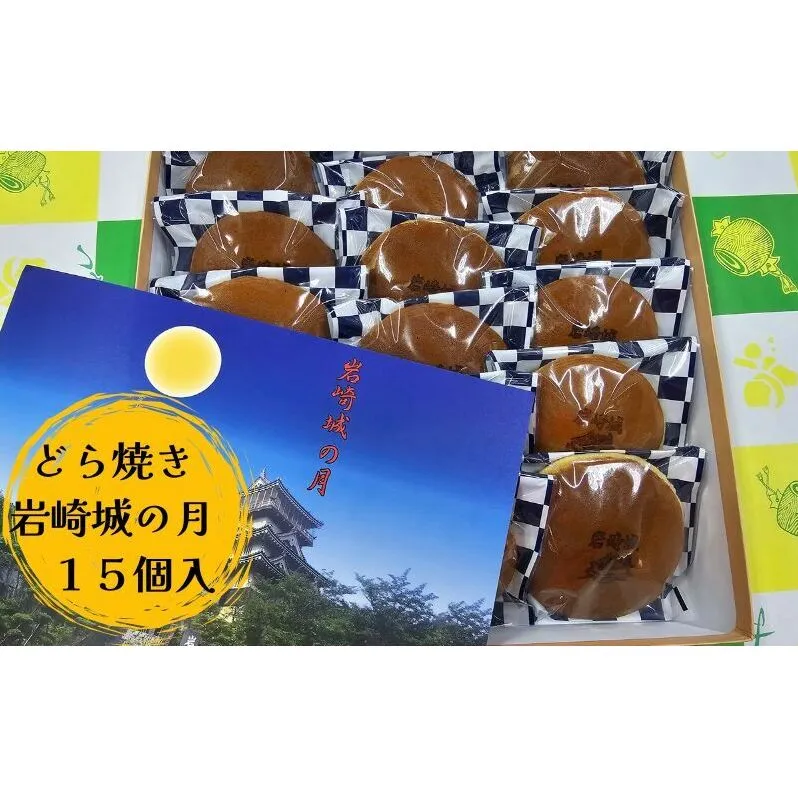 どら焼き 岩崎城の月 15個入 どらやき 和菓子 愛知 日進市